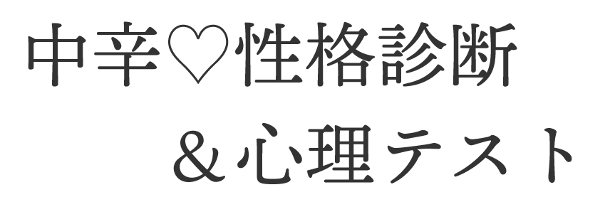 中辛性格診断・心理テスト